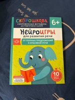 Скорошкола. Нейроигры для развития речи #4, Женя З.