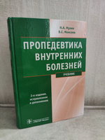 Пропедевтика внутренних болезней: Учебник. 2-е изд., испр. и доп. + CD | Моисеев Валентин Сергеевич, Мухин Николай Алексеевич #1, Владислав А.