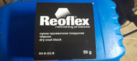 Reoflex Сухое проявочное покрытие черное, 50 грамм #8, Иван А.