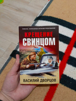 Крещение свинцом | Дворцов Василий Владимирович #4, Анастасия С.