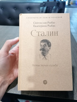 Сталин: Немыслимая судьба. Серия "Собиратели Земли Русской" | Рыбас Святослав Юрьевич, Рыбас Екатерина Святославовна #4, Ресул Ш.