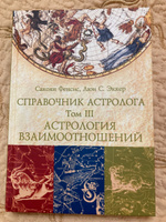 СПРАВОЧНИК АСТРОЛОГА Астрология взаимоотношений. Книга 3. #1, Ирина Г.