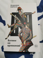 Взгляни на арлекинов! | Набоков Владимир Владимирович #6, Дмитрий Т.