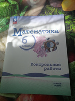 Математика. 6 класс. Базовый уровень. Контрольные работы. ФГОС | Крайнева Лариса Борисовна #1, Вера Ш.