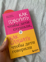 Как говорить, чтобы дети слушали, и как слушать, чтобы дети говорили Психология #3, Евгения М.