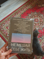 Не мешай себе жить. Как справиться со страхом, обидой, чувством вины, прокрастинацией и другими проявлениями саморазрушительного поведения | Гоулстон Марк, Голдберг Филип #3, Мария Х.