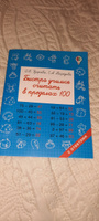 Быстро учимся считать в пределах 100 | Узорова Ольга Васильевна, Нефедова Елена Алексеевна #8, Ольга
