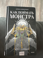 Как поймать монстра. Круг первый | Цимеринг Арина #8, Денис Д.