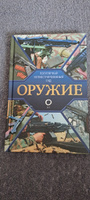 Оружие. Иллюстрированный гид | Мерников Андрей Геннадьевич #3, Светлана С.