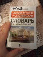 Немецко-русский русско-немецкий словарь с произношением | Матвеев Сергей Александрович #5, Евгений Б.