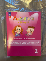 Английский язык. 2 класс. Сборник упражнений. Английский в фокусе. ФГОС. | Быкова Надежда Ильинична, Поспелова Марина Давидовна #7, Лилия К.