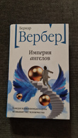 Империя ангелов | Вербер Бернар #1, Нелли Ц.