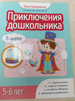 Приключения дошкольника. В цирке. 5-6 лет. Книги для детей 5+ | Праведникова Ирина Игоревна #7, Евгения К.