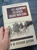 Я из огненной деревни | Адамович Алесь Михайлович, Колесник Владимир Андреевич #2, Алена Х.