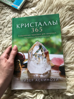 Кристаллы 365. Ежедневные практики для здоровья, баланса и благополучия | Аскинози Хизер #5, Марина Т.