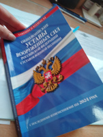 Общевоинские уставы Вооруженных Сил Российской Федерации с Уставом военной полиции с посл. изм. на 2024 г. #1, Анна Г.