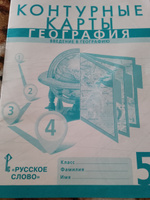 География 5 класс. Контурные карты. Введение в географию. С новыми регионами РФ. УМК Инновационная школа | Банников Сергей Валерьевич, Домогацких Евгений Михайлович #3, Алексей У.