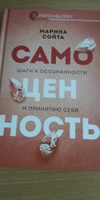 Самоценность. Шаги к осознанности и принятию себя | Сойта Марина Алексеевна #1, Юлия П.