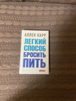 Легкий способ бросить пить (твердый переплет) / А. Карр автор бестселлера "Легкий способ бросить курить" | Карр Аллен #4, Марина З.