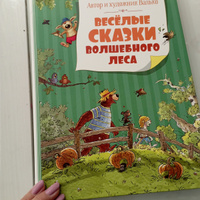 Весёлые сказки волшебного леса | Валько #1, ольга а.