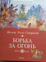 Борьба за огонь | Рони-Старший Жозеф Анри #5, Максим М.