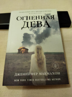 Огненная дева | МакМахон Дженнифер #3, Марина Б.