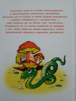 Путешествие домовенка Кузьки. Библиотека школьника | Александрова Г. В. #5, Светлана М.