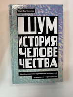 Шум. История человечества: Необыкновенное акустическое путешествие сквозь время и пространство | None #2, Евгения К.