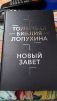 Толковая Библия Лопухина. Ветхий Завет. Новый Завет. В 2 книгах | Лопухина А. П. #1, Олег Ш.