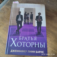 Братья Хоторны | Барнс Дженнифер Линн #2, Дмитрий Ш.