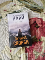 Пучина скорби | Нури Альбина #2, Елена Ж.