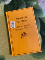 Золотой теленок | Ильф Илья Арнольдович, Петров Евгений Петрович #3, Владислав Ф.