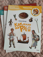 Как жили на Руси. Детская энциклопедия (Чевостик) (Paperback) | Качур Елена Александровна #8, Диана К.