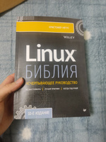 Библия Linux. 10-е издание | Негус Кристофер #4, Илья Д.