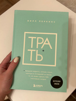 Трать. Народная мудрость, которая гласит: не откладывай никогда на завтра то, что может сделать тебя счастливым сегодня | Перкинс Билл #5, Анна С.