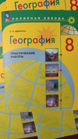 География. Практические работы. 8 класс. ФГОС | Дубинина Софья Петровна #2, Алена Е.