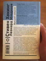 Высший замысел | Хокинг Стивен, Млодинов Леонард #2, Иван А.