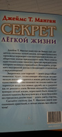 Секрет легкой жизни. Как жить без проблем | Манган Джеймс Т. #1, Анна К.