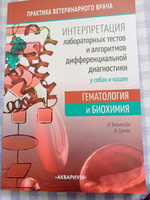 Интерпретация лабораторных тестов и алгоритмов дифференциальной диагностики у собак и кошек. Гематология и биохимия #8, Анжелла С.