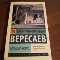 Записки врача | Вересаев Викентий Викентьевич #1, Венера Г.