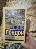 Железная пята | Лондон Джек #3, Елена П.