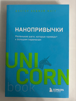 Нанопривычки. Маленькие шаги, которые приведут к большим переменам | Фогг Би Джей #8, Ольга