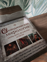 Скандинавская мифология. Миры, боги, великаны и герои. Иллюстрированный путеводитель | Крючкова Ольга Евгеньевна #8, Елена В.