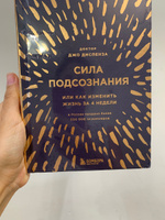 Сила подсознания, или Как изменить жизнь за 4 недели (подарочная) | Диспенза Джо #1, Yulia K.