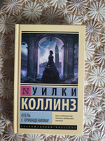 Отель с привидениями | Коллинз Уильям Уилки #5, Елена С.