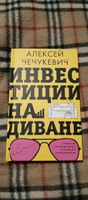 Инвестиции на диване. Основы инвестирования #5, Галина Б.