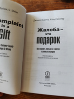 Жалоба - это подарок. Как сохранить лояльность клиентов в сложных ситуациях | Барлоу Джанелл, Мёллер Клаус #2, Евгений С.