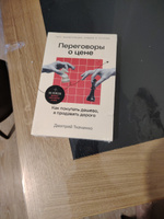 Переговоры о цене: Как покупать дешево, а продавать дорого / Книги про бизнес и саморазвитие / Дмитрий Ткаченко | Ткаченко Дмитрий Владиславович #10, Ирина Геннадьевна М.