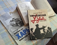 Харьковский узел. 1941-1943. | Исаев Алексей Валерьевич #6, Валерий С.