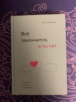 Всё закончится, а ты нет. Книга силы, утешения и поддержки | Примаченко Ольга Викторовна #1, Виктория